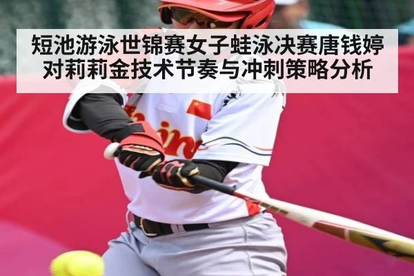 短池游泳世锦赛女子蛙泳决赛唐钱婷对莉莉金技术节奏与冲刺策略分析