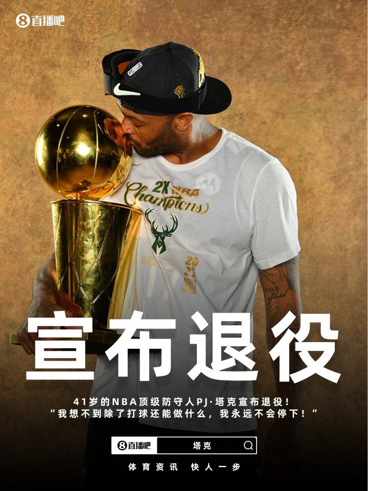 开云体育下载-祝好！41岁的PJ·塔克宣布退役：但我永远不会停止打球！